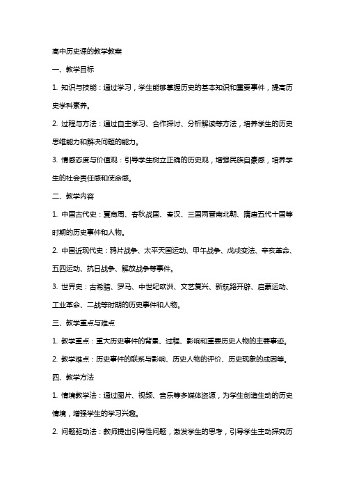 高中历史课的教学教案