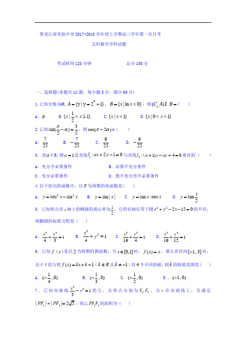 黑龙江省实验中学2017-2018学年高三上学期10月月考数学(文)试题 Word版含答案