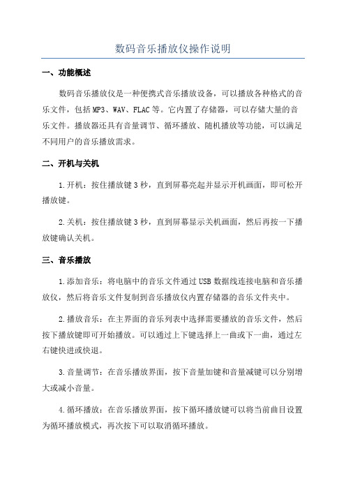 数码音乐播放仪操作说明