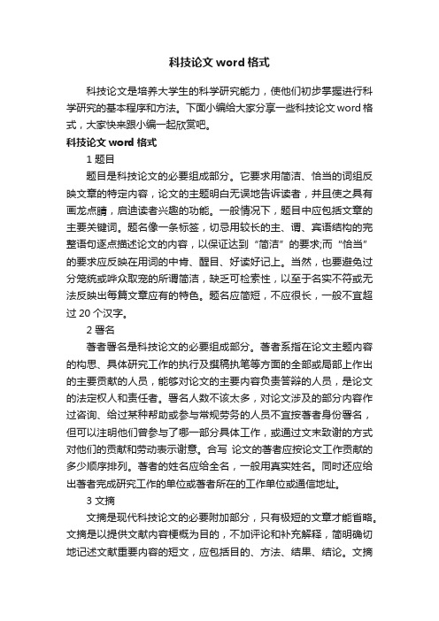 科技论文word格式