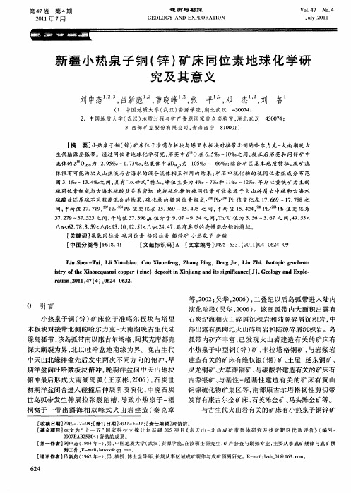 新疆小热泉子铜(锌)矿床同位素地球化学研究及其意义