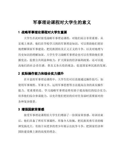 军事理论课程对大学生的意义