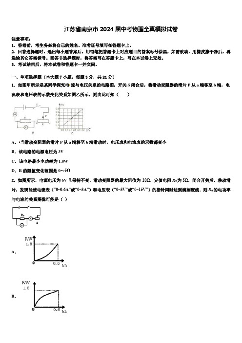 【中考猜想】江苏省南京市2024届中考物理全真模拟试卷含解析