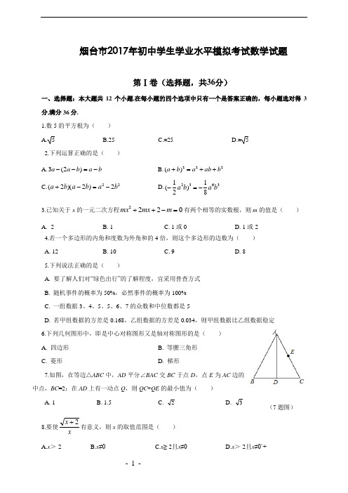 山东省烟台市2017届初中毕业生学业水平模拟考试数学试题(含答案)