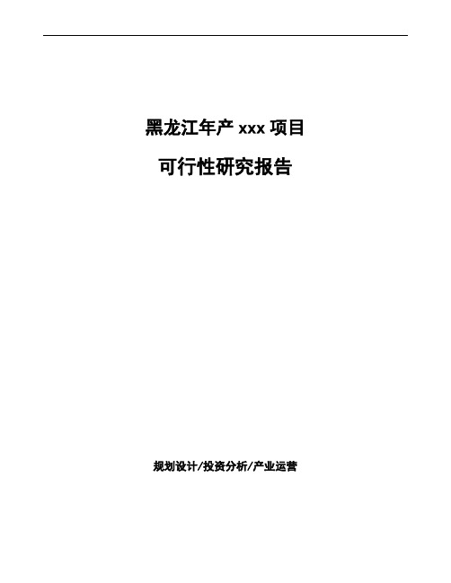 黑龙江可行性研究报告如何编写