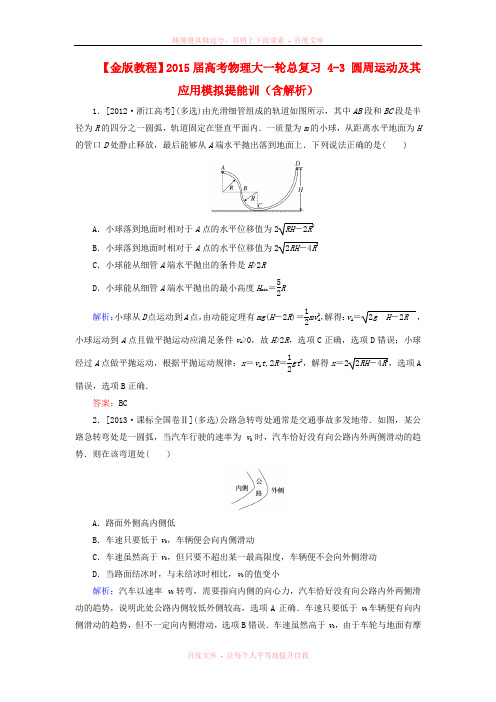 【金版教程】2015届高考物理大一轮总复习 43 圆周运动及其应用模拟提能训(含解析)