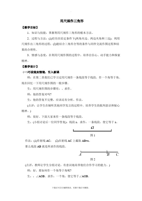 4.4《用尺规作三角形》教学设计