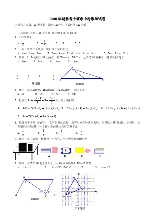 2008年湖北省十堰市中考数学试题及答案