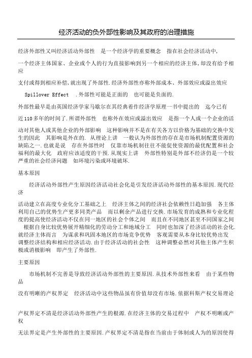 经济活动的负外部性影响及其政府的治理措施