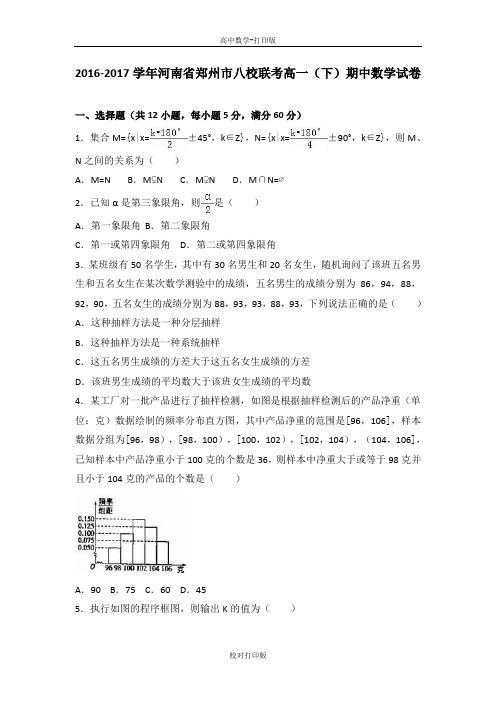 河南省郑州市八校联考高一下期中数学试卷