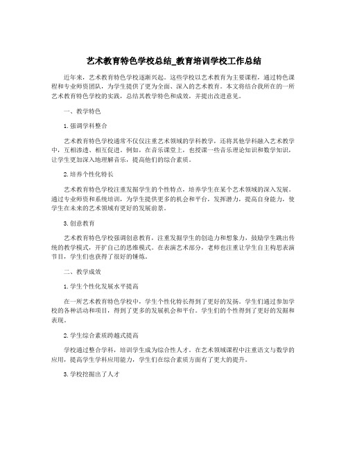 艺术教育特色学校总结_教育培训学校工作总结