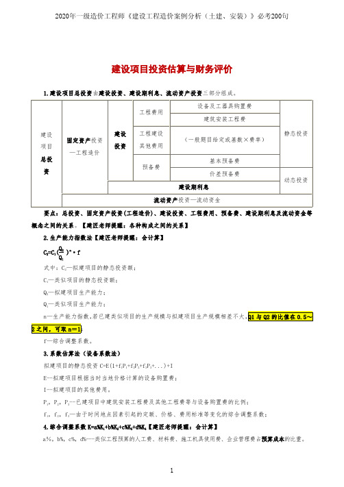 2020年一级造价工程师《建设工程造价案例分析(土建、安装)》必考200句