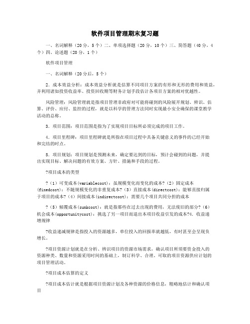 软件项目管理期末复习题