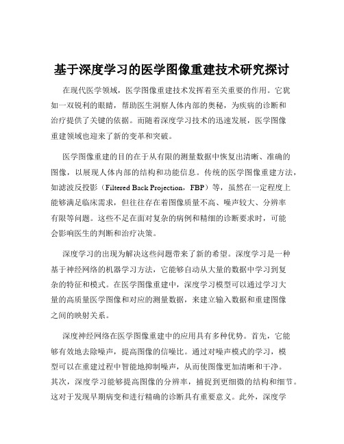 基于深度学习的医学图像重建技术研究探讨