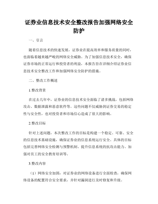 证券业信息技术安全整改报告加强网络安全防护