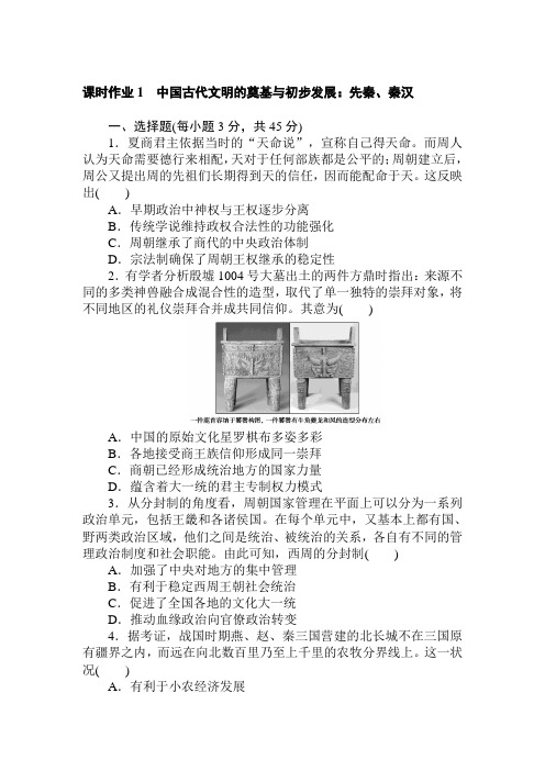 2021届新高考专用历史二轮专题复习课时作业1 中国古代文明的奠基与初步发展：先秦、秦汉(含答案)