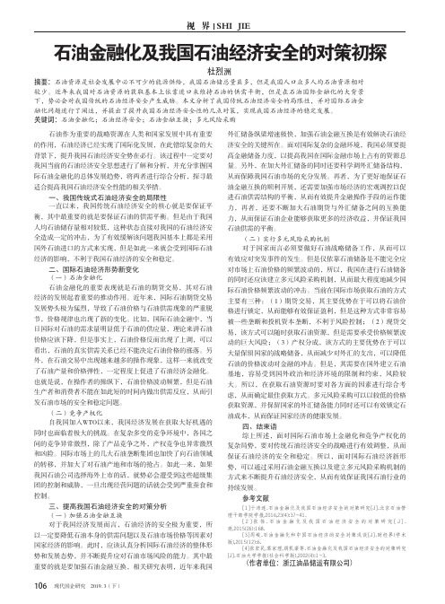石油金融化及我国石油经济安全的对策初探