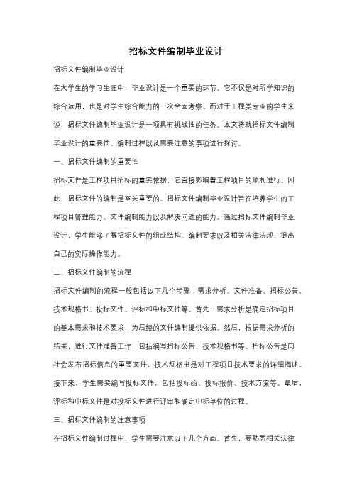 招标文件编制毕业设计