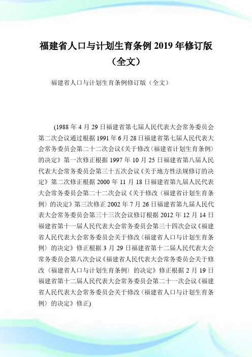 福建省人口与计划生育条例2019年修订版(全文).doc