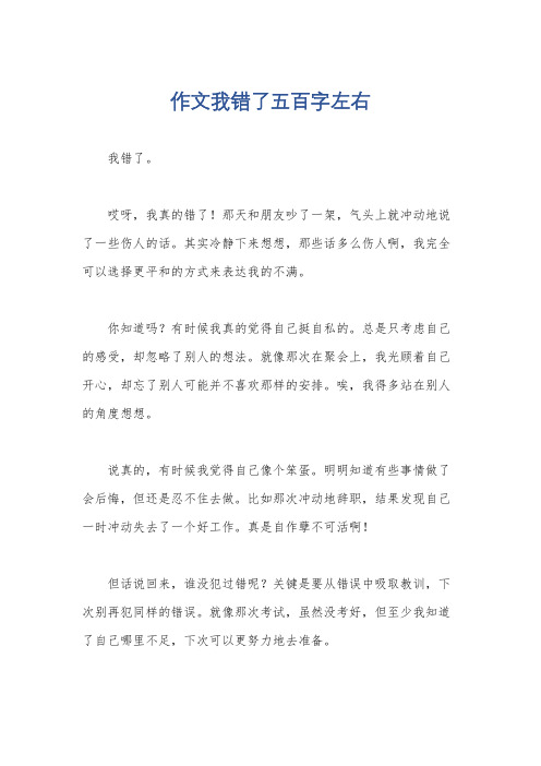 作文我错了五百字左右