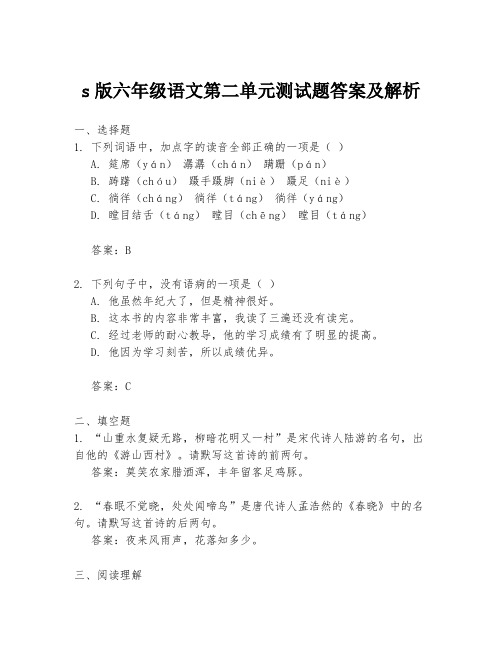 s版六年级语文第二单元测试题答案及解析