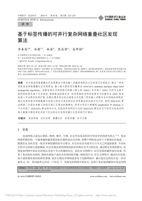 基于标签传播的可并行复杂网络重叠社区发现算法_李春英