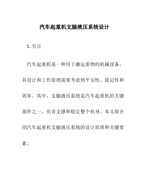 汽车起重机支腿液压系统设计