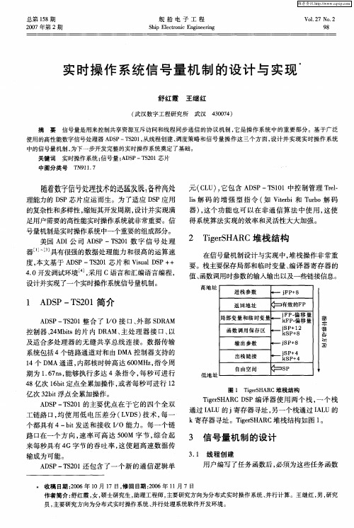 实时操作系统信号量机制的设计与实现