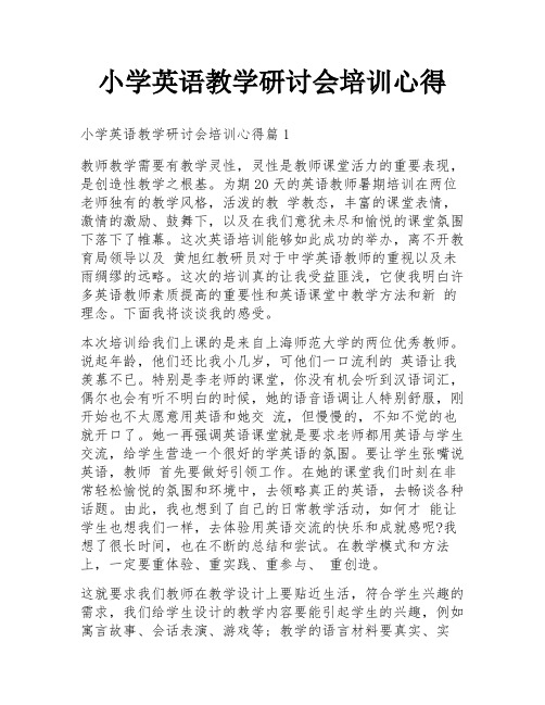 小学英语教学研讨会培训心得