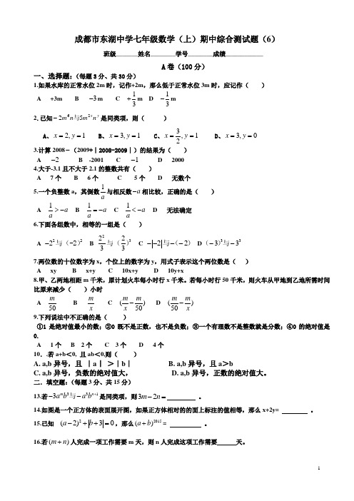 成都市东湖中学七年级数学(上)期中综合测试题(6)