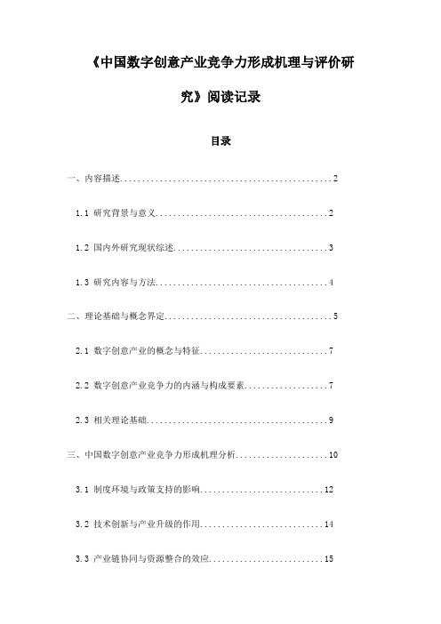 《中国数字创意产业竞争力形成机理与评价研究》随笔