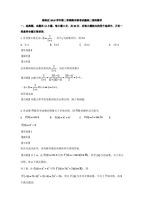 广东省广州市海珠区2018-2019学年高二下学期期末考试数学(理)试题 Word版含解析