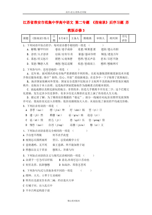 苏教版选修语文选修高一选修江苏省淮安市范集中学第二专题 《指南录》后序习题 苏教版必修3