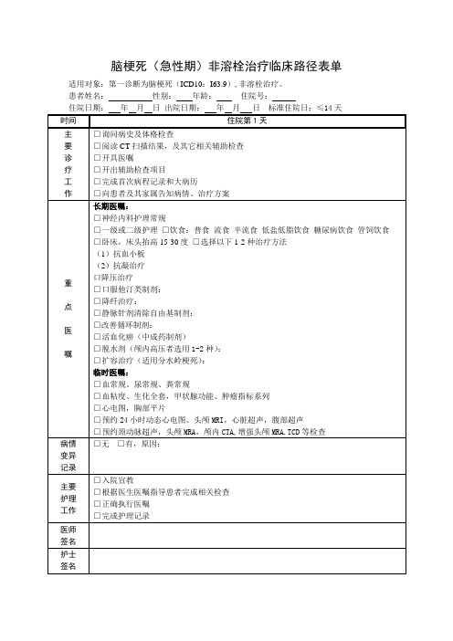 脑梗塞路径表格