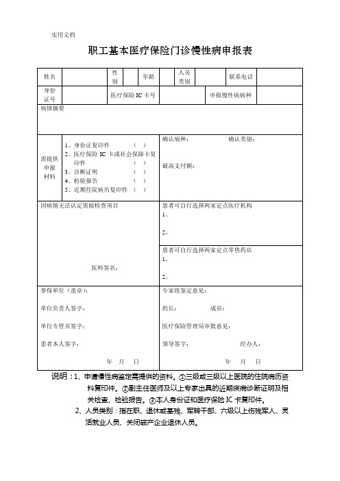 职工基本医疗保险门诊慢性病申报表