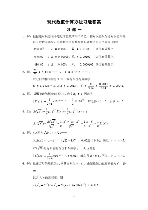 现代数值计算方法—肖筱南概要