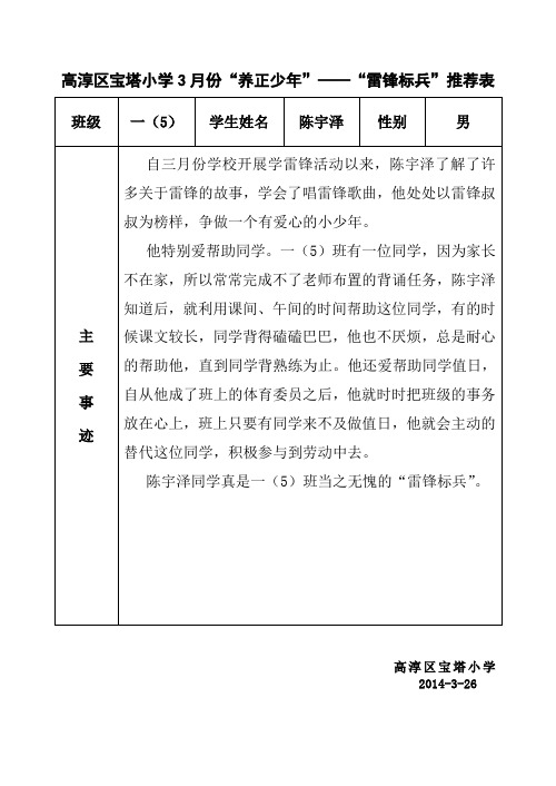 高淳区宝塔小学3月份养正少年——雷锋标兵推荐表