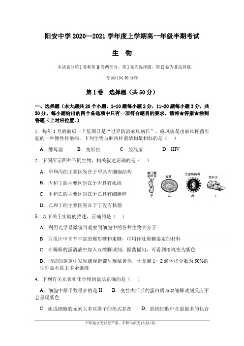 四川省成都市简阳市阳安中学2020-2021学年高一上学期期中考试生物试题 