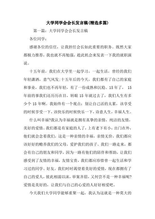 大学同学会会长发言稿(精选多篇).doc