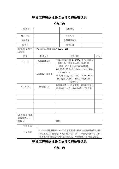 建设工程强制性条文执行监理检查记录