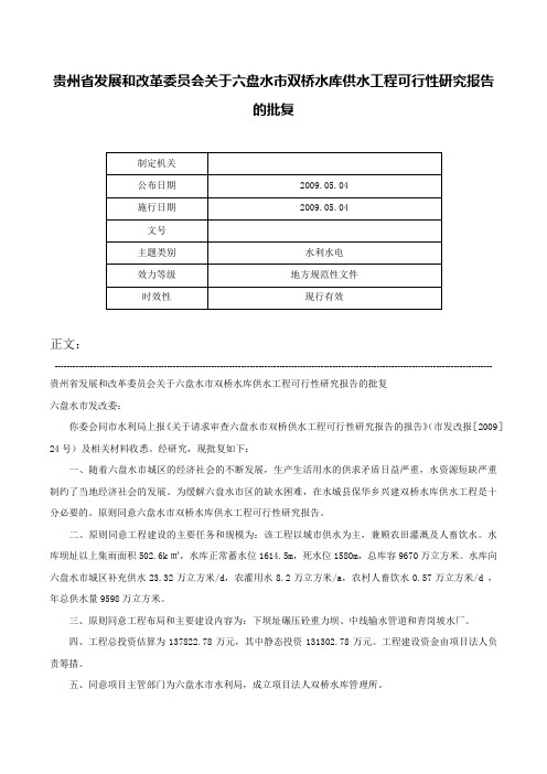 贵州省发展和改革委员会关于六盘水市双桥水库供水工程可行性研究报告的批复-