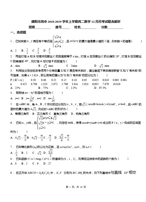 濮阳市高中2018-2019学年上学期高二数学12月月考试题含解析