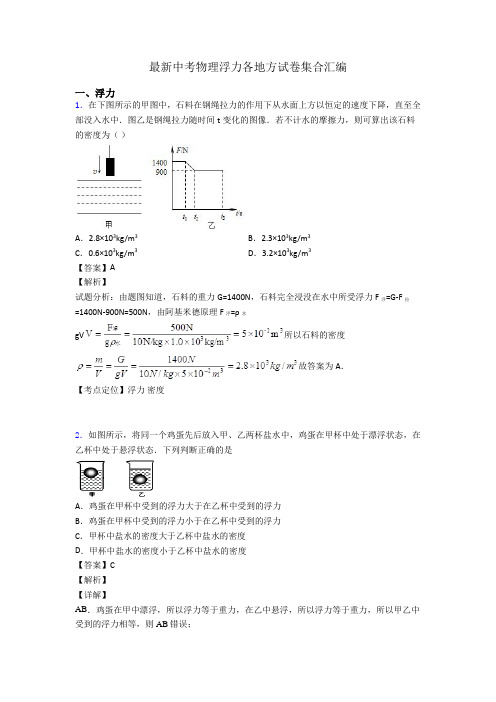 最新中考物理浮力各地方试卷集合汇编