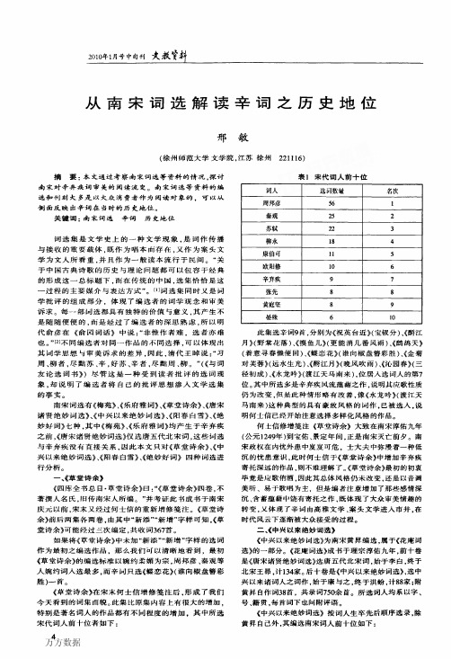 从南宋词选解读辛词之历史地位