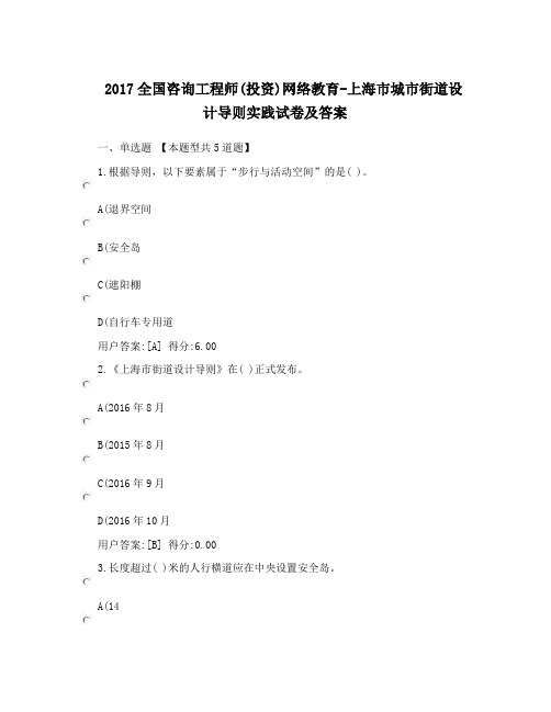 2017全国咨询工程师投资网络教育-上海市城市街道设计导则实践试卷及答案