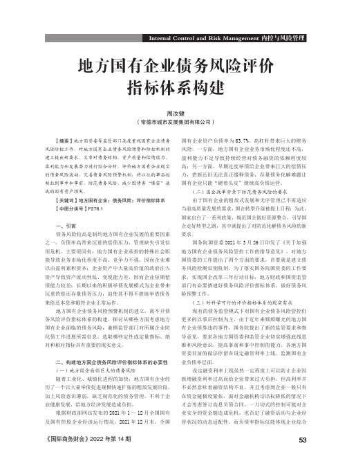 地方国有企业债务风险评价指标体系构建