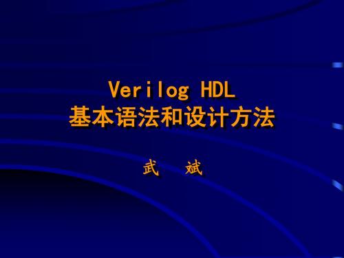 EDA 第四讲 verilogHDL语法入门