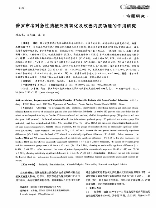 普罗布考对急性脑梗死抗氧化及改善内皮功能的作用研究