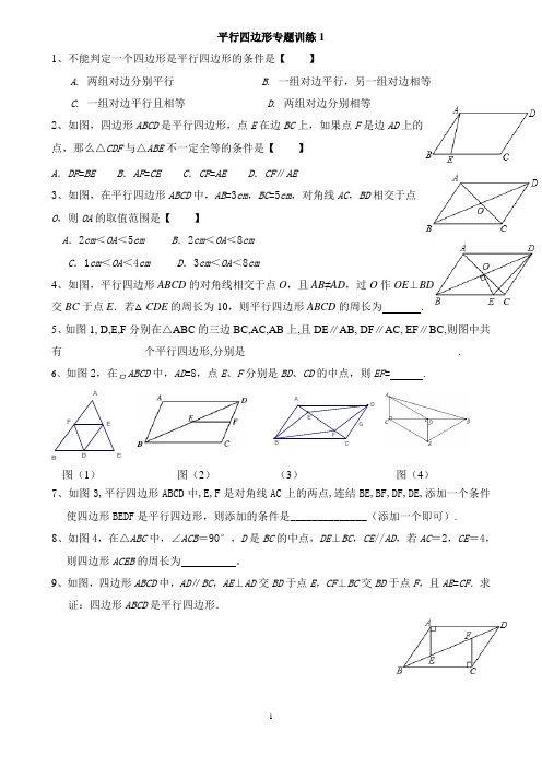 平行四边形专题训练