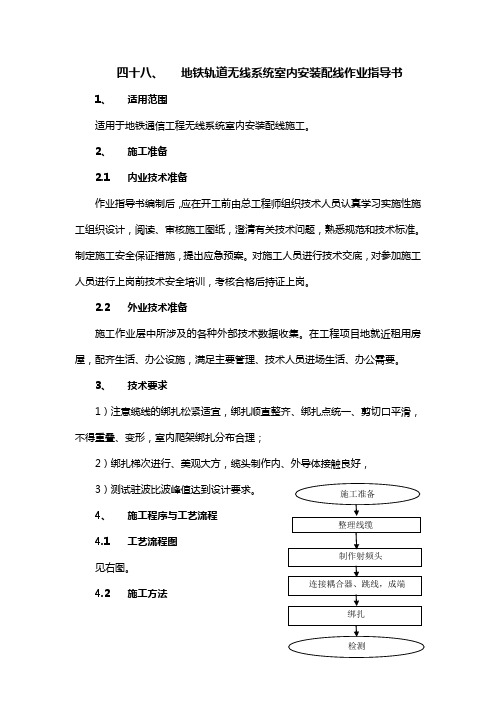 地铁轨道无线系统室内安装配线作业指导书